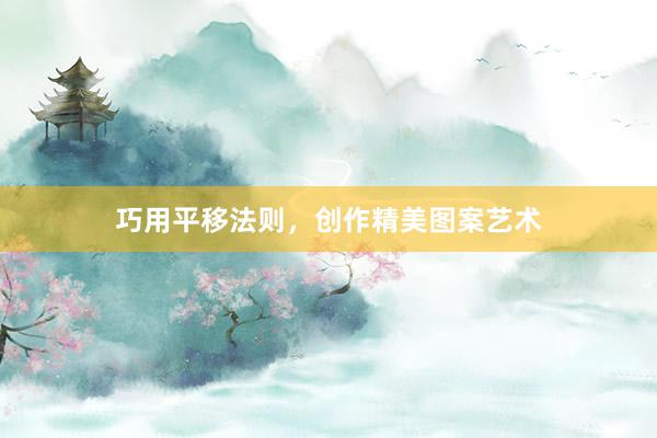 巧用平移法则，创作精美图案艺术